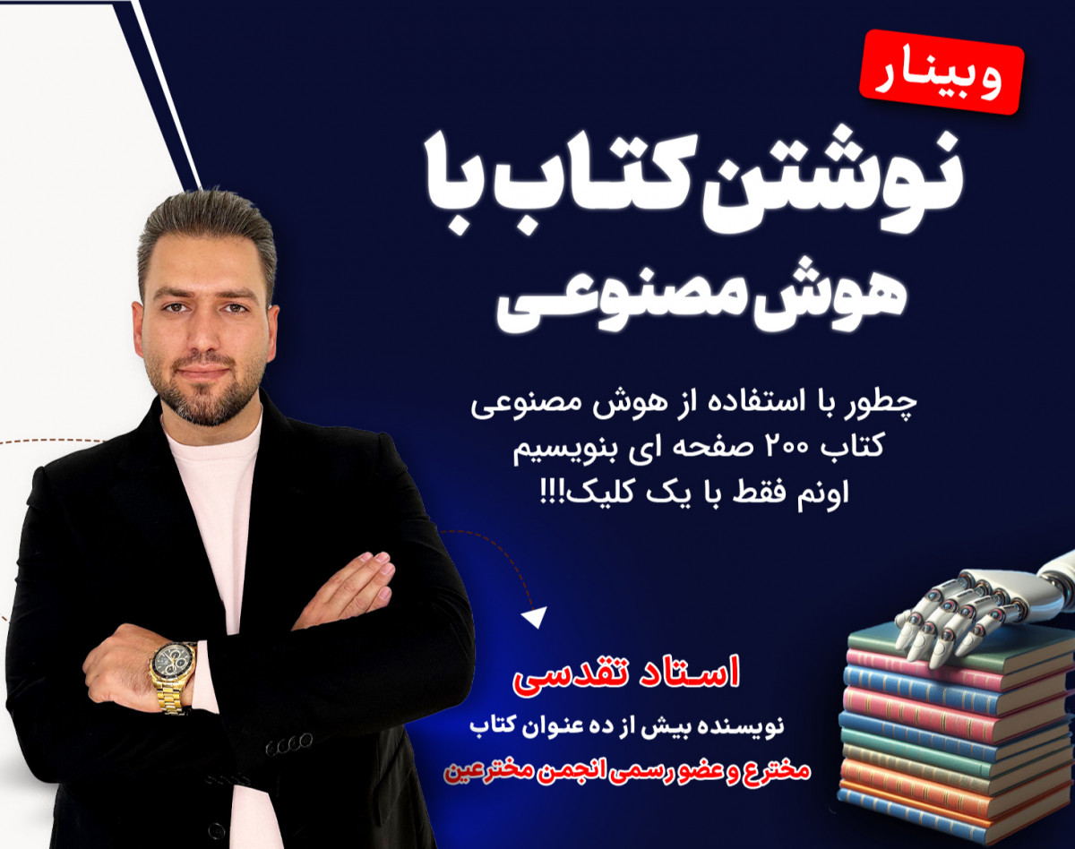 نوشتن کتاب با هوش مصنوعی