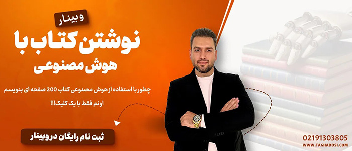 نوشتن کتاب با هوش مصنوعی