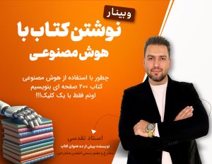 نوشتن کتاب با هوش مصنوعی