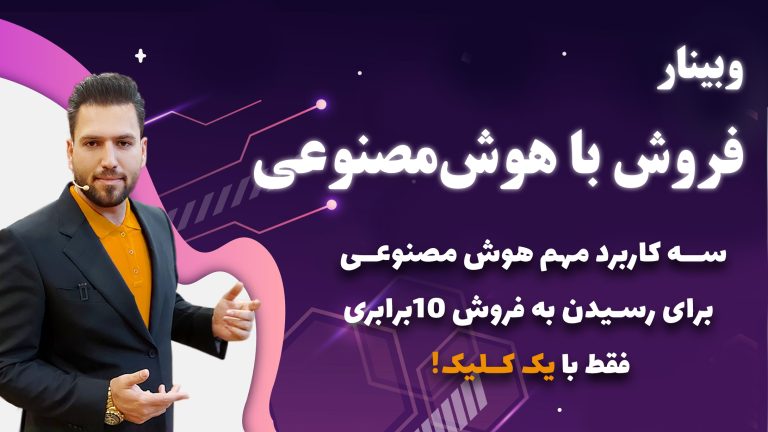 فروش با هوش مصنوعی