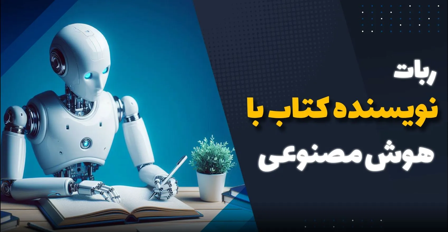 نوشتن کتاب با هوش مصنوعی